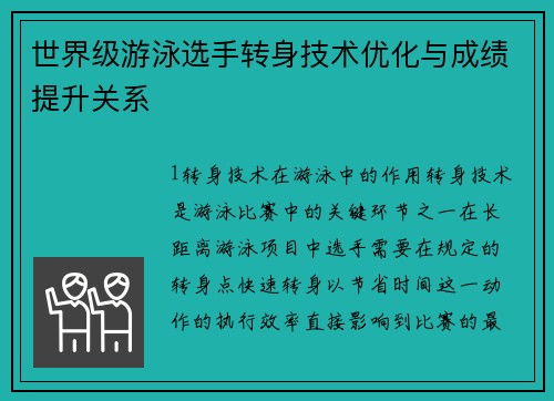 世界级游泳选手转身技术优化与成绩提升关系