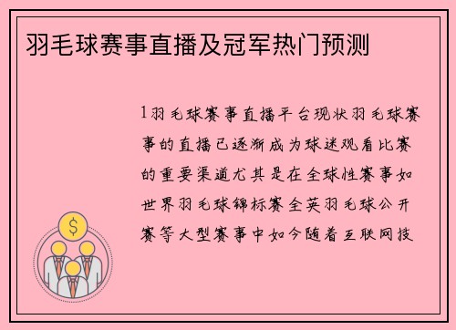 羽毛球赛事直播及冠军热门预测