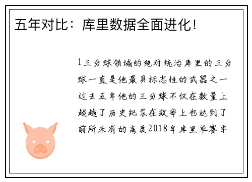 五年对比：库里数据全面进化！