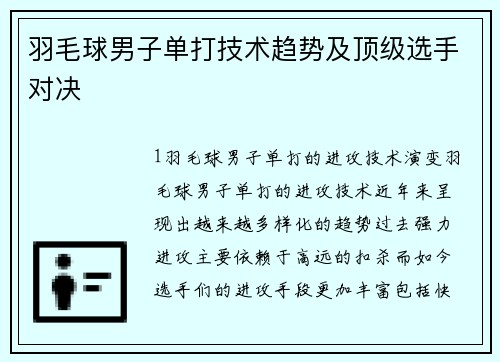 羽毛球男子单打技术趋势及顶级选手对决