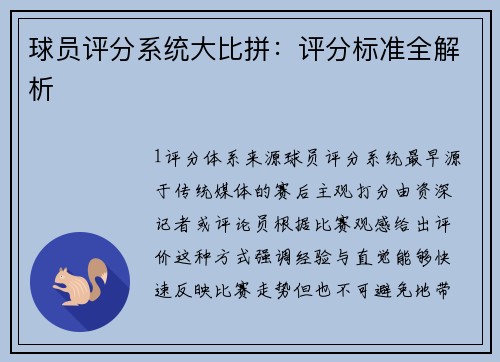 球员评分系统大比拼：评分标准全解析