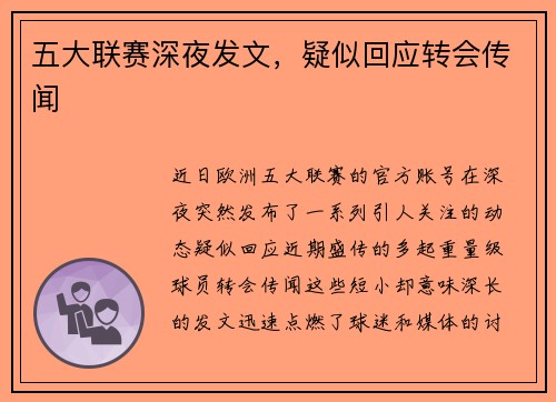 五大联赛深夜发文，疑似回应转会传闻