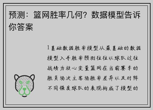 预测：篮网胜率几何？数据模型告诉你答案