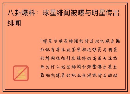 八卦爆料：球星绯闻被曝与明星传出绯闻