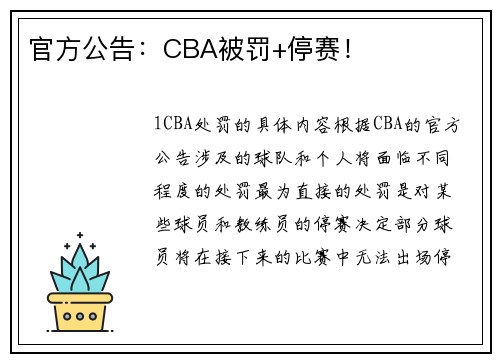 官方公告：CBA被罚+停赛！