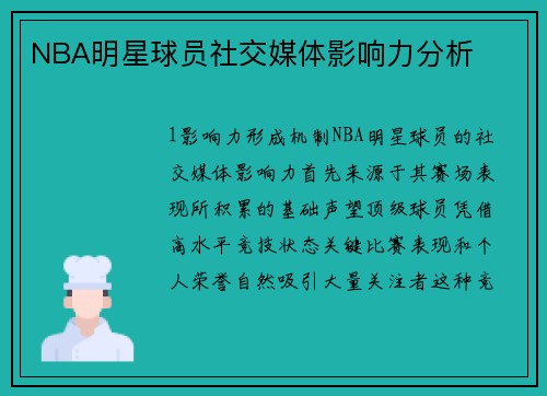 NBA明星球员社交媒体影响力分析