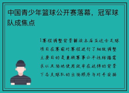 中国青少年篮球公开赛落幕，冠军球队成焦点