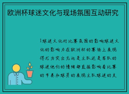 欧洲杯球迷文化与现场氛围互动研究