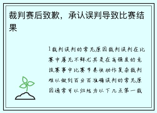裁判赛后致歉，承认误判导致比赛结果