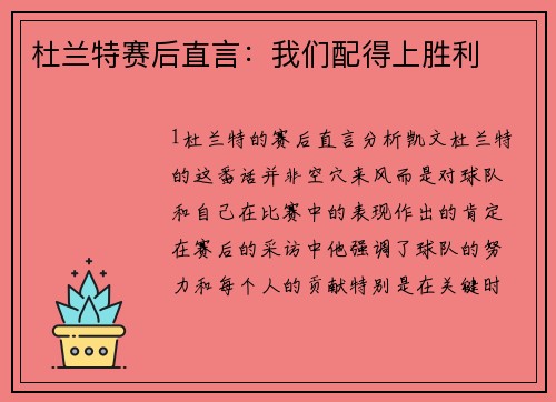 杜兰特赛后直言：我们配得上胜利