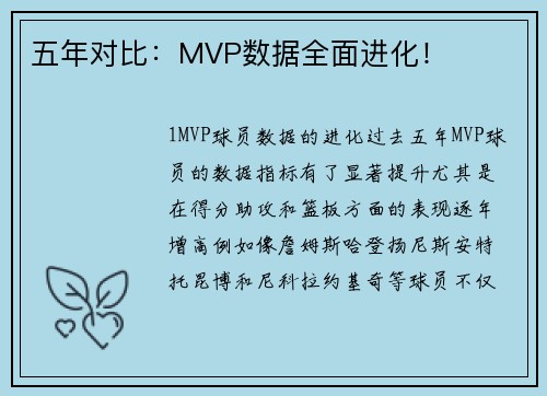 五年对比：MVP数据全面进化！