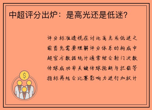 中超评分出炉：是高光还是低迷？
