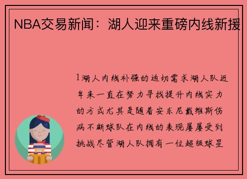 NBA交易新闻：湖人迎来重磅内线新援