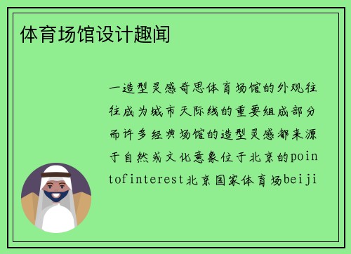 体育场馆设计趣闻