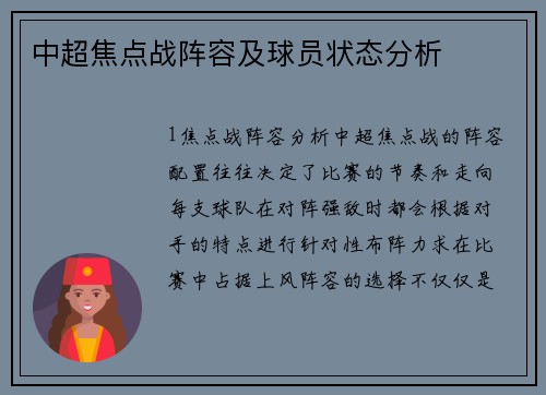 中超焦点战阵容及球员状态分析
