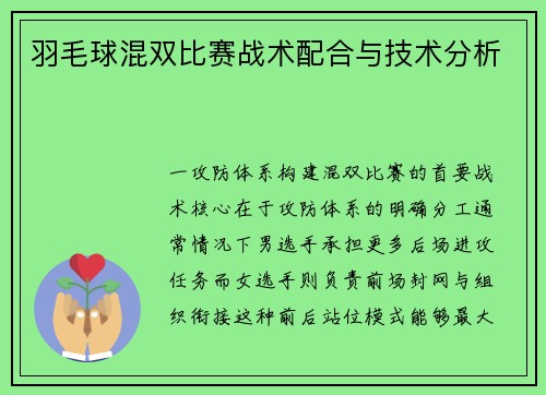 羽毛球混双比赛战术配合与技术分析