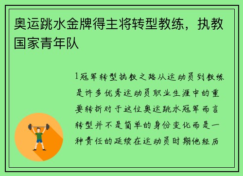 奥运跳水金牌得主将转型教练，执教国家青年队