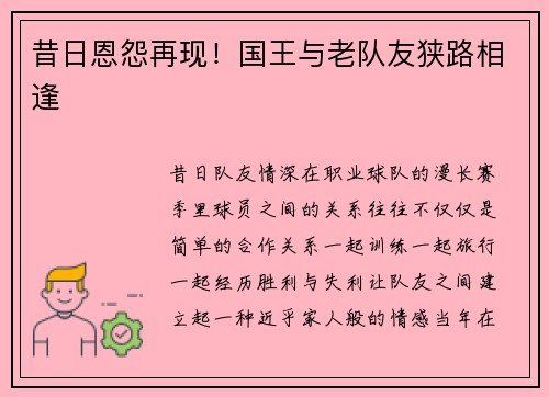 昔日恩怨再现！国王与老队友狭路相逢