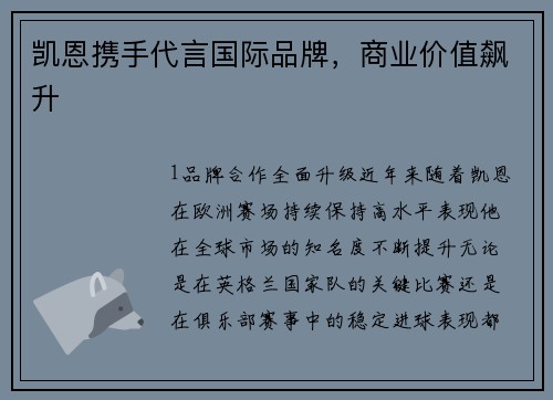 凯恩携手代言国际品牌，商业价值飙升