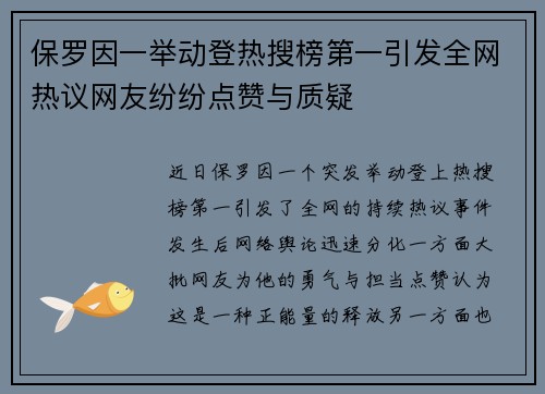 保罗因一举动登热搜榜第一引发全网热议网友纷纷点赞与质疑