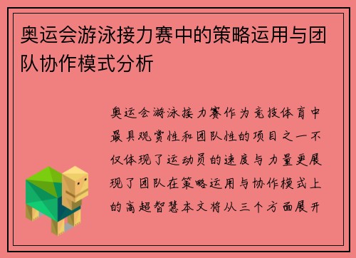 奥运会游泳接力赛中的策略运用与团队协作模式分析