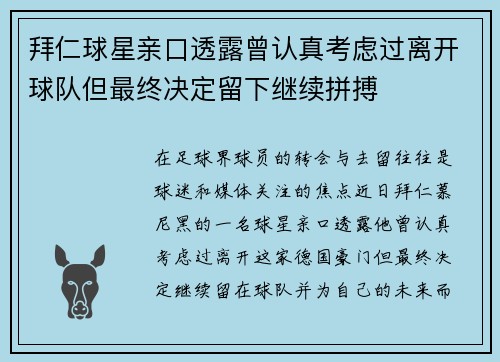 拜仁球星亲口透露曾认真考虑过离开球队但最终决定留下继续拼搏
