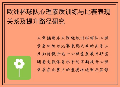 欧洲杯球队心理素质训练与比赛表现关系及提升路径研究