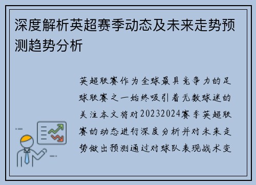 深度解析英超赛季动态及未来走势预测趋势分析