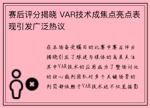 赛后评分揭晓 VAR技术成焦点亮点表现引发广泛热议