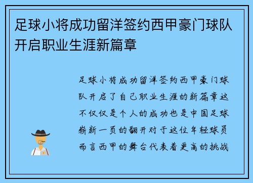 足球小将成功留洋签约西甲豪门球队开启职业生涯新篇章