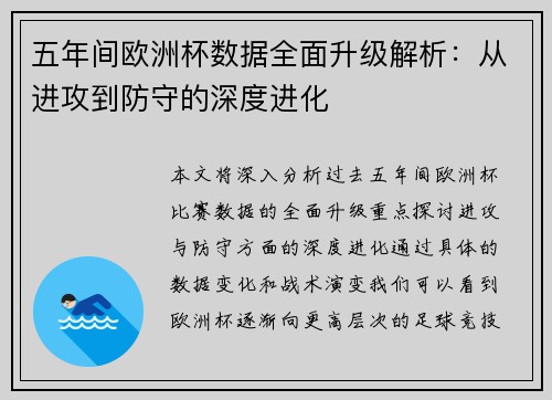五年间欧洲杯数据全面升级解析：从进攻到防守的深度进化