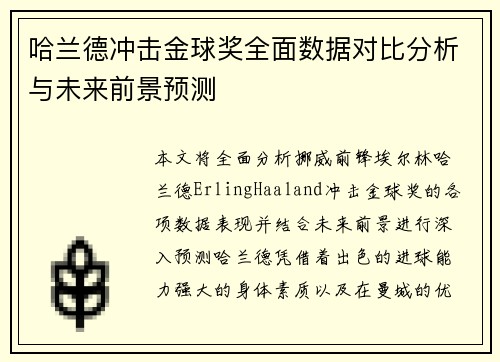 哈兰德冲击金球奖全面数据对比分析与未来前景预测