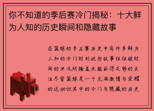 你不知道的季后赛冷门揭秘：十大鲜为人知的历史瞬间和隐藏故事