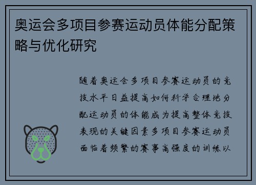 奥运会多项目参赛运动员体能分配策略与优化研究