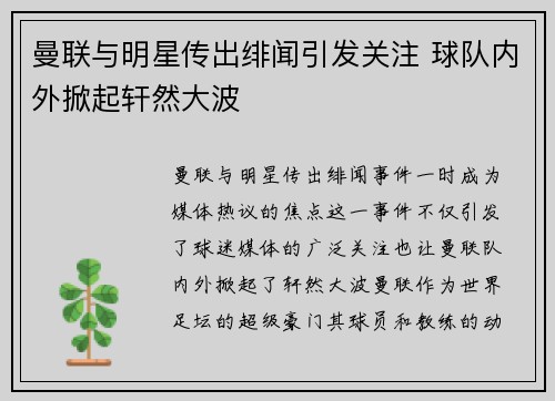 曼联与明星传出绯闻引发关注 球队内外掀起轩然大波