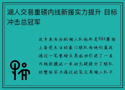 湖人交易重磅内线新援实力提升 目标冲击总冠军