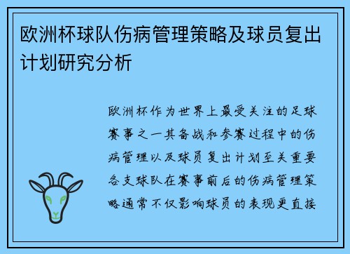 欧洲杯球队伤病管理策略及球员复出计划研究分析