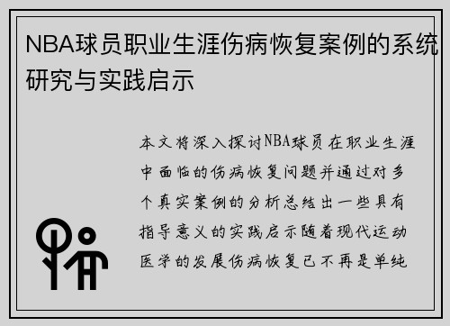 NBA球员职业生涯伤病恢复案例的系统研究与实践启示