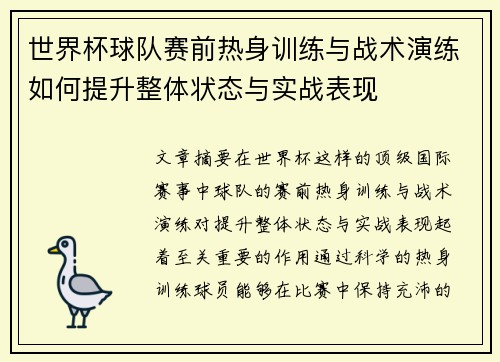 世界杯球队赛前热身训练与战术演练如何提升整体状态与实战表现