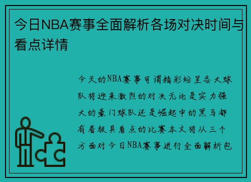 今日NBA赛事全面解析各场对决时间与看点详情