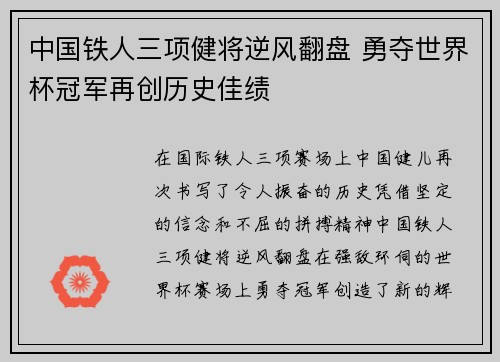 中国铁人三项健将逆风翻盘 勇夺世界杯冠军再创历史佳绩