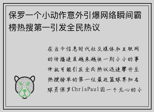 保罗一个小动作意外引爆网络瞬间霸榜热搜第一引发全民热议