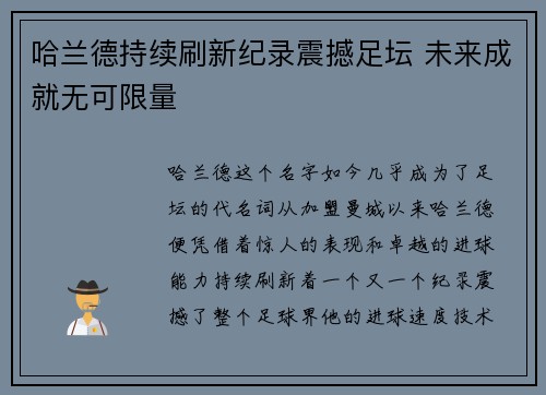 哈兰德持续刷新纪录震撼足坛 未来成就无可限量